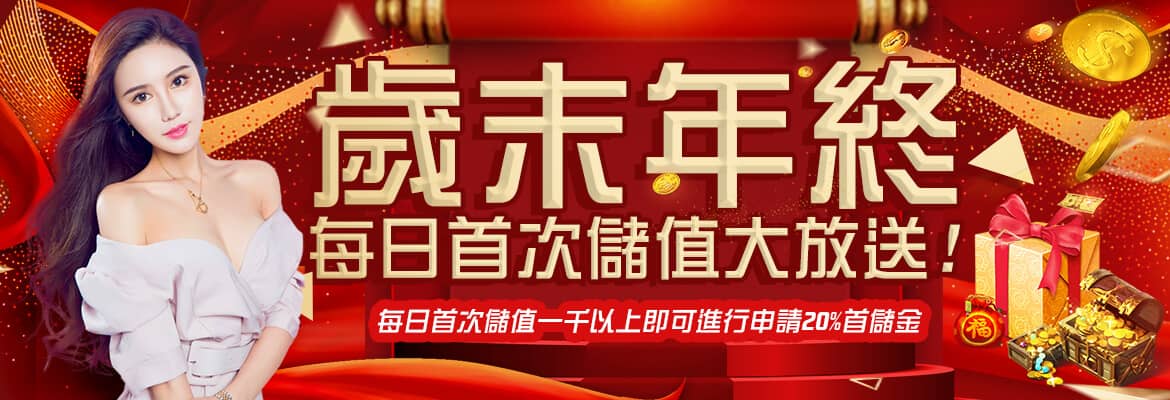 玖天娛樂城-歲末年終每日首次儲值大放送